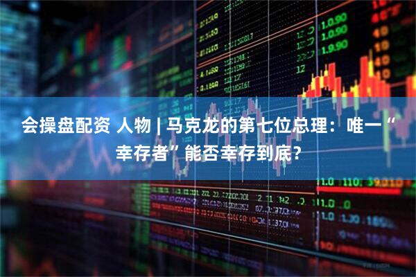 會操盤配資 人物 | 馬克龍的第七位總理：唯一“幸存者”能否幸存到底？