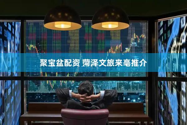 聚寶盆配資 菏澤文旅來(lái)亳推介